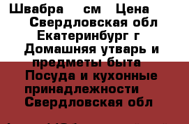 Швабра 60 см › Цена ­ 510 - Свердловская обл., Екатеринбург г. Домашняя утварь и предметы быта » Посуда и кухонные принадлежности   . Свердловская обл.